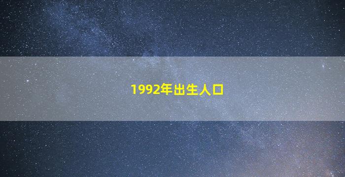 1992年出生人口