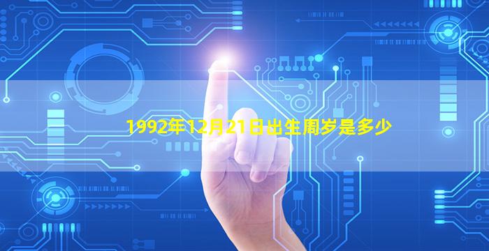 1992年12月21日出生周岁是