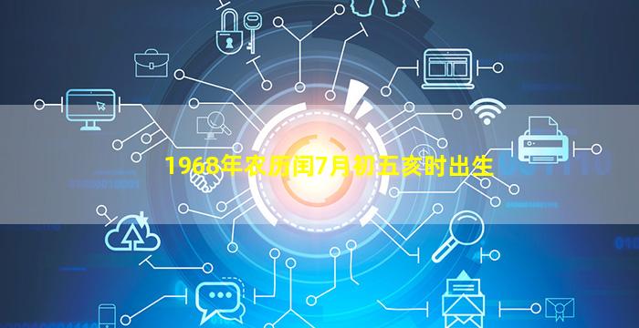 1968年农历闰7月初五亥时出生