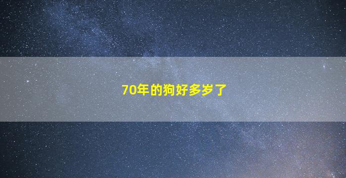 70年的狗好多岁了