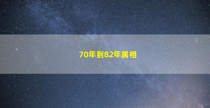 70年到82年属相