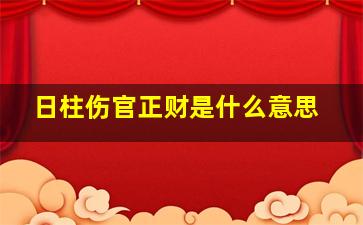 日柱伤官正财是什么意思