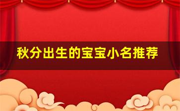 秋分出生的宝宝小名推荐