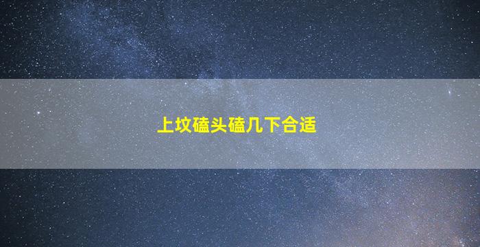 上坟磕头磕几下合适