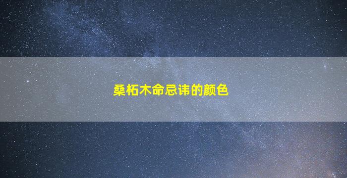 桑柘木命忌讳的颜色