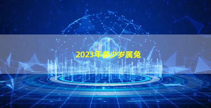 2023年多少岁属兔