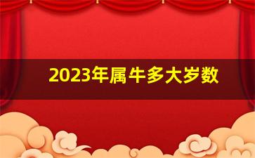 2023年属牛多大岁数