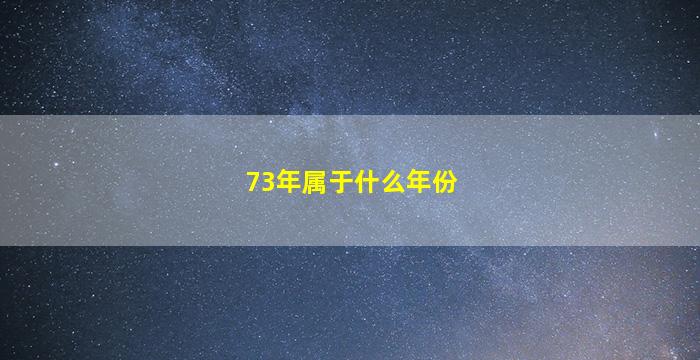 73年属于什么年份