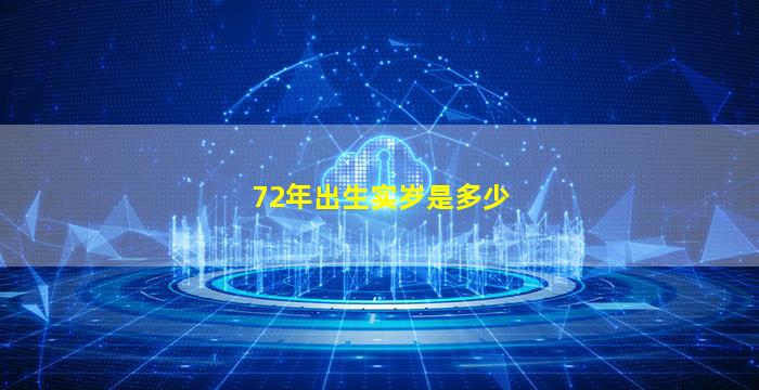 72年出生实岁是多少