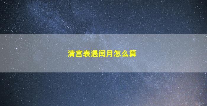 清宫表遇闰月怎么算