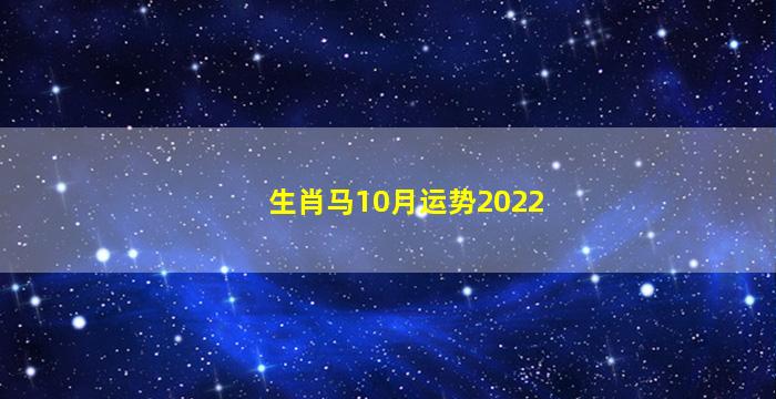 生肖马10月运势2022