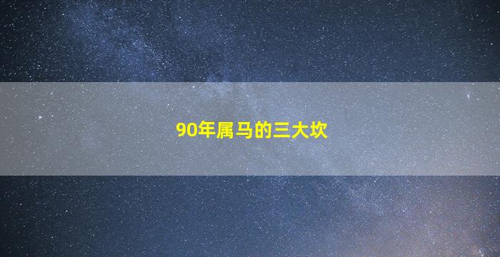 90年属马的三大坎