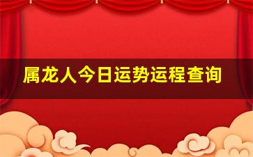 属龙人今日运势运程查询