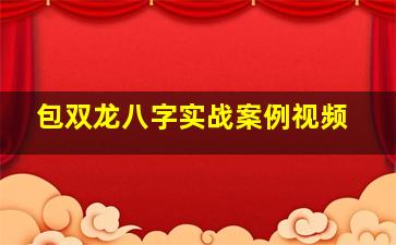 包双龙八字实战案例视频