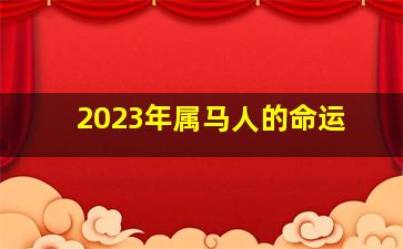 2023年属马人的命运