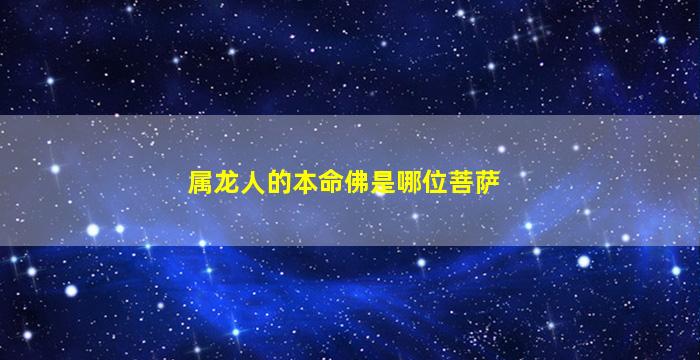 属龙人的本命佛是哪位菩