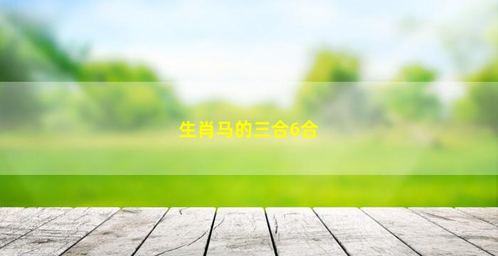 生肖马的三合6合