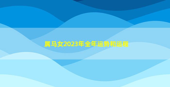 属马女2023年全年运势和运