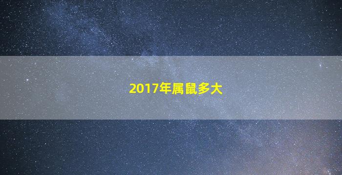 2017年属鼠多大