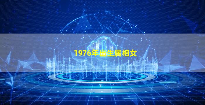 1976年出生属相女