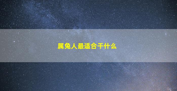 属兔人最适合干什么