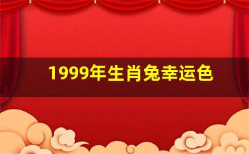 1999年生肖兔幸运色