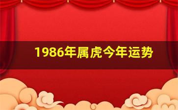 1986年属虎今年运势