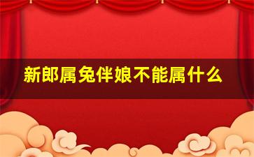 新郎属兔伴娘不能属什么