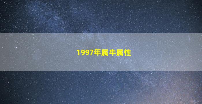 1997年属牛属性