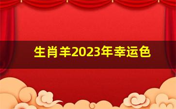 生肖羊2023年幸运色