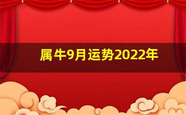 属牛9月运势2022年