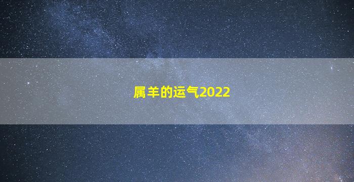 属羊的运气2022