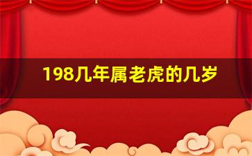 198几年属老虎的几岁