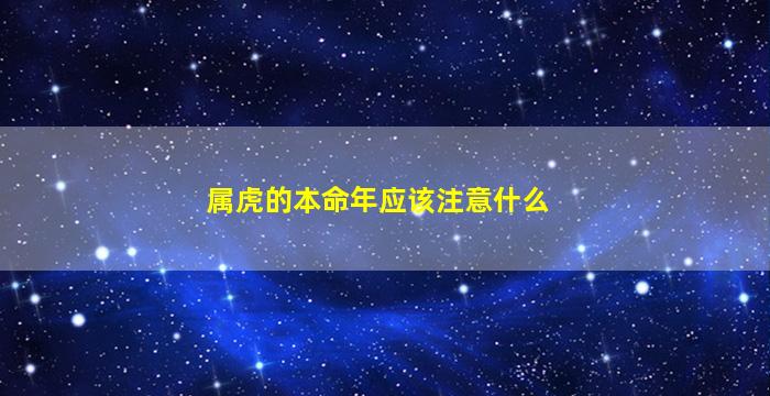 属虎的本命年应该注意什