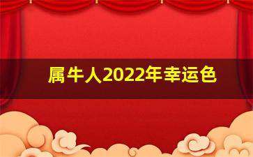 属牛人2022年幸运色