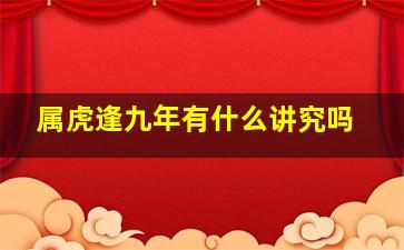 属虎逢九年有什么讲究吗