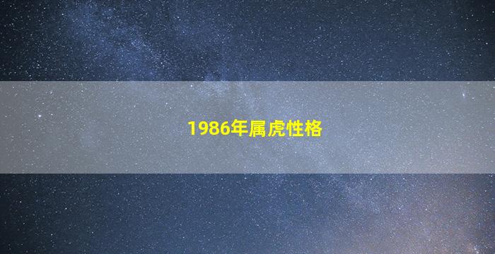 1986年属虎性格