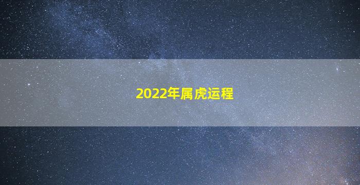 2022年属虎运程