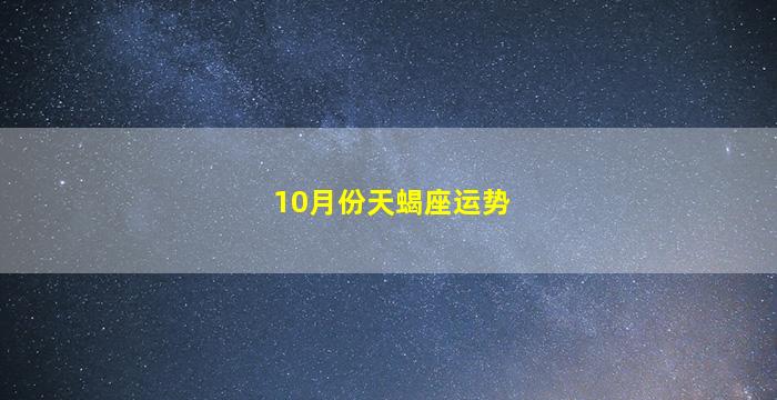 10月份天蝎座运势