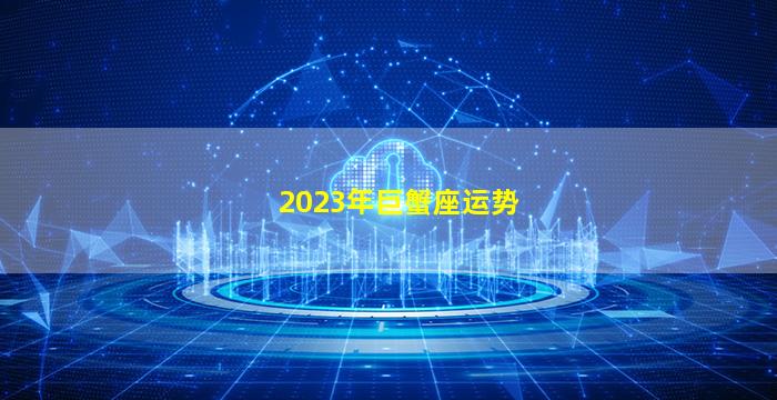 2023年巨蟹座运势