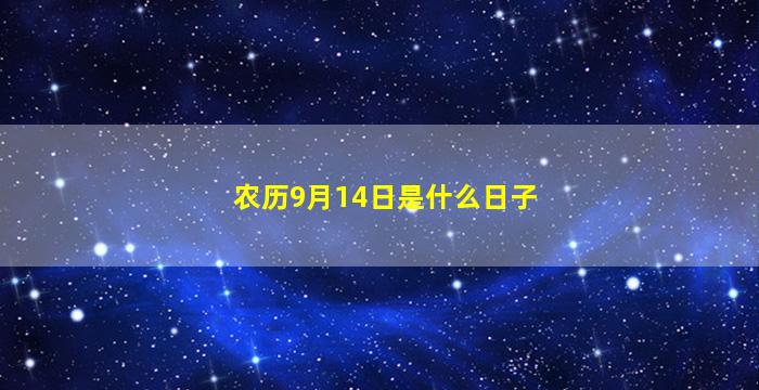 农历9月14日是什么日子