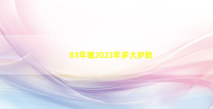 83年猪2023年多大岁数