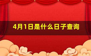 4月1日是什么日子查询