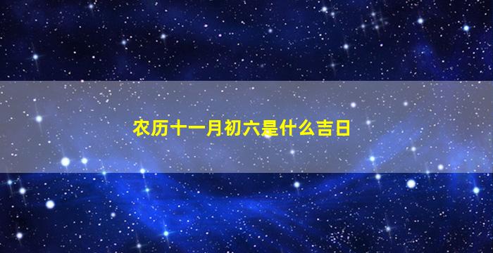 农历十一月初六是什么吉日