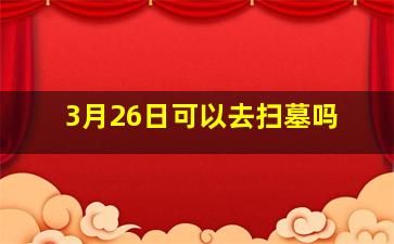 3月26日可以去扫墓吗