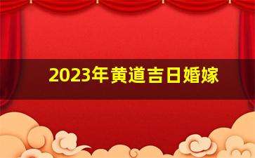 2023年黄道吉日婚嫁