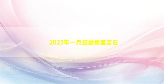 2023年一月结婚黄道吉日