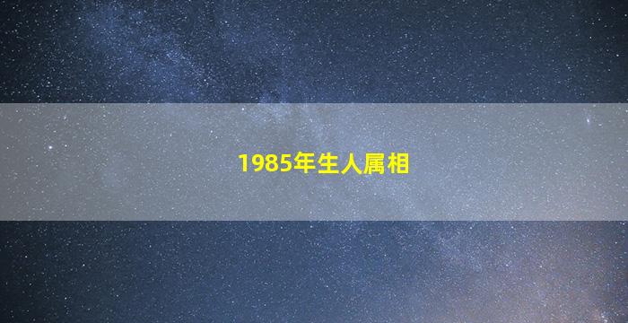 1985年生人属相