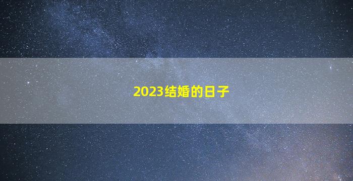 2023结婚的日子