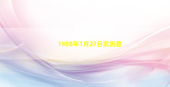 1988年1月27日农历是